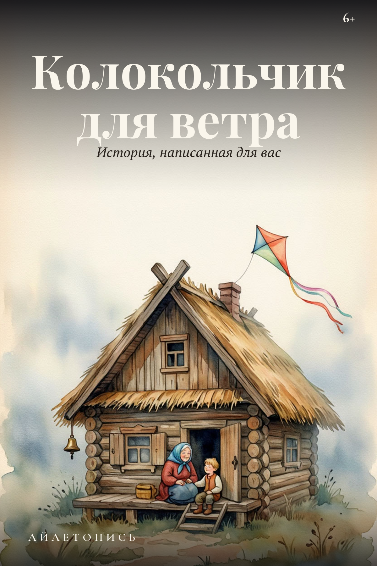 Обложка «Колокольчик для ветра»